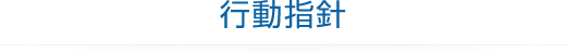 行動指針